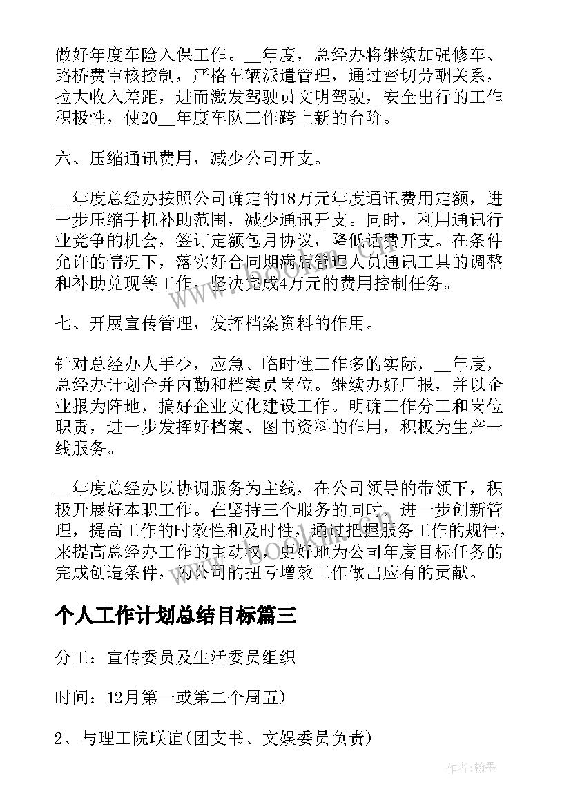 最新个人工作计划总结目标 个人月度工作计划(精选6篇)