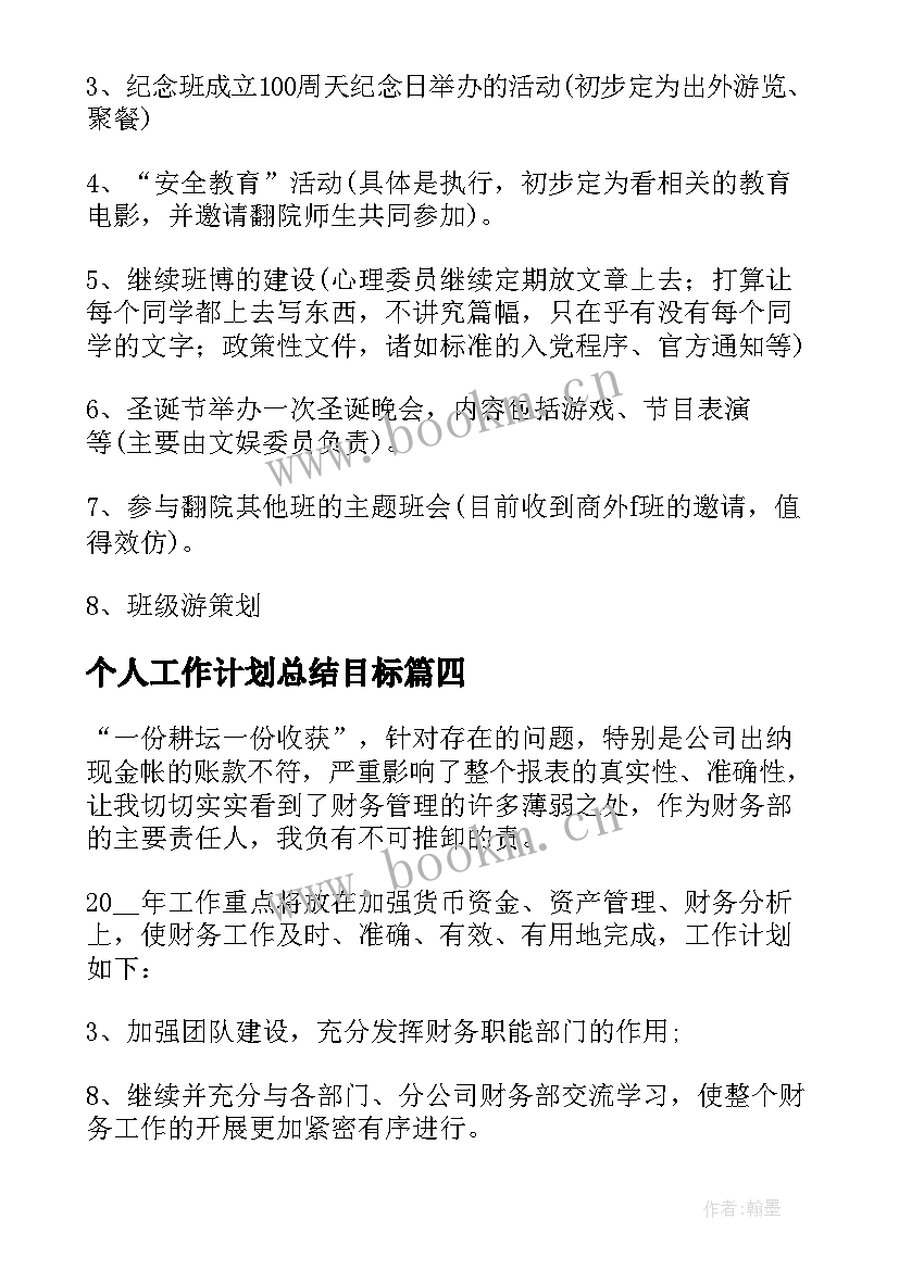 最新个人工作计划总结目标 个人月度工作计划(精选6篇)