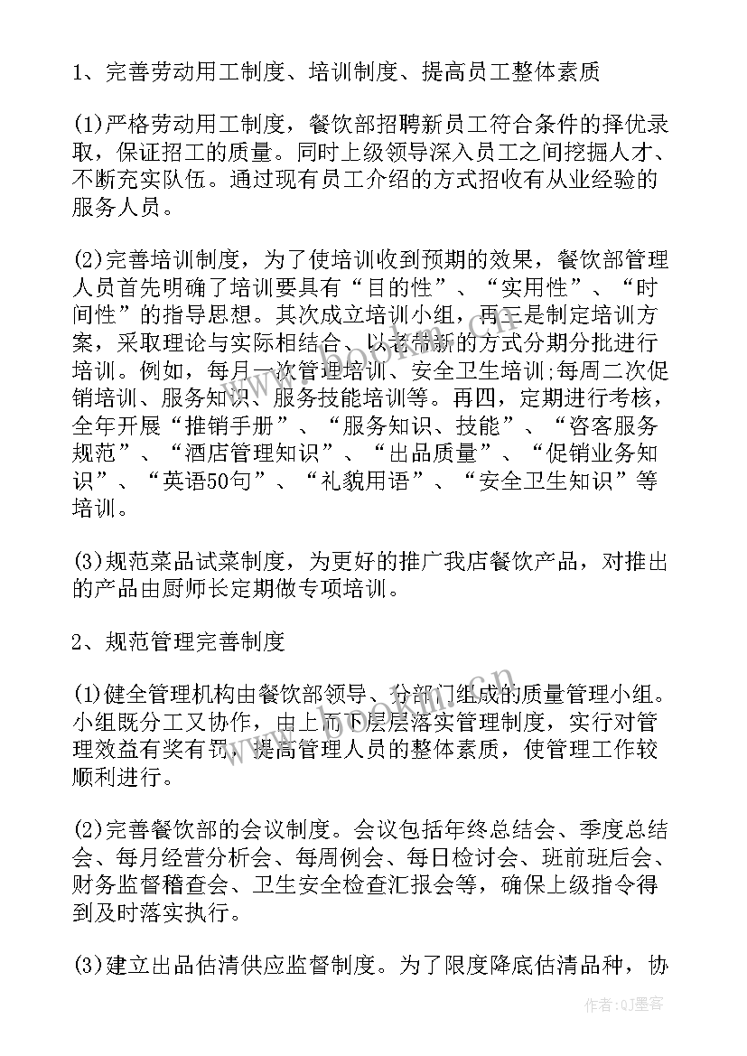 最新主管护师个人年度工作计划 餐厅主管年度工作计划(优质10篇)