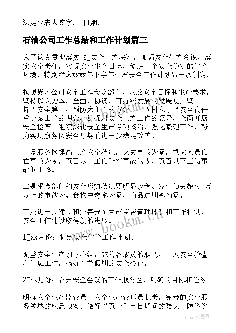 2023年石油公司工作总结和工作计划 石油生产安全工作计划(优质10篇)