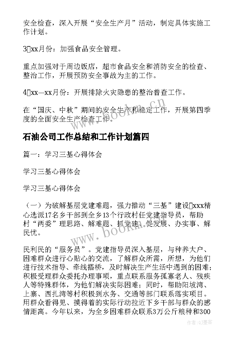 2023年石油公司工作总结和工作计划 石油生产安全工作计划(优质10篇)