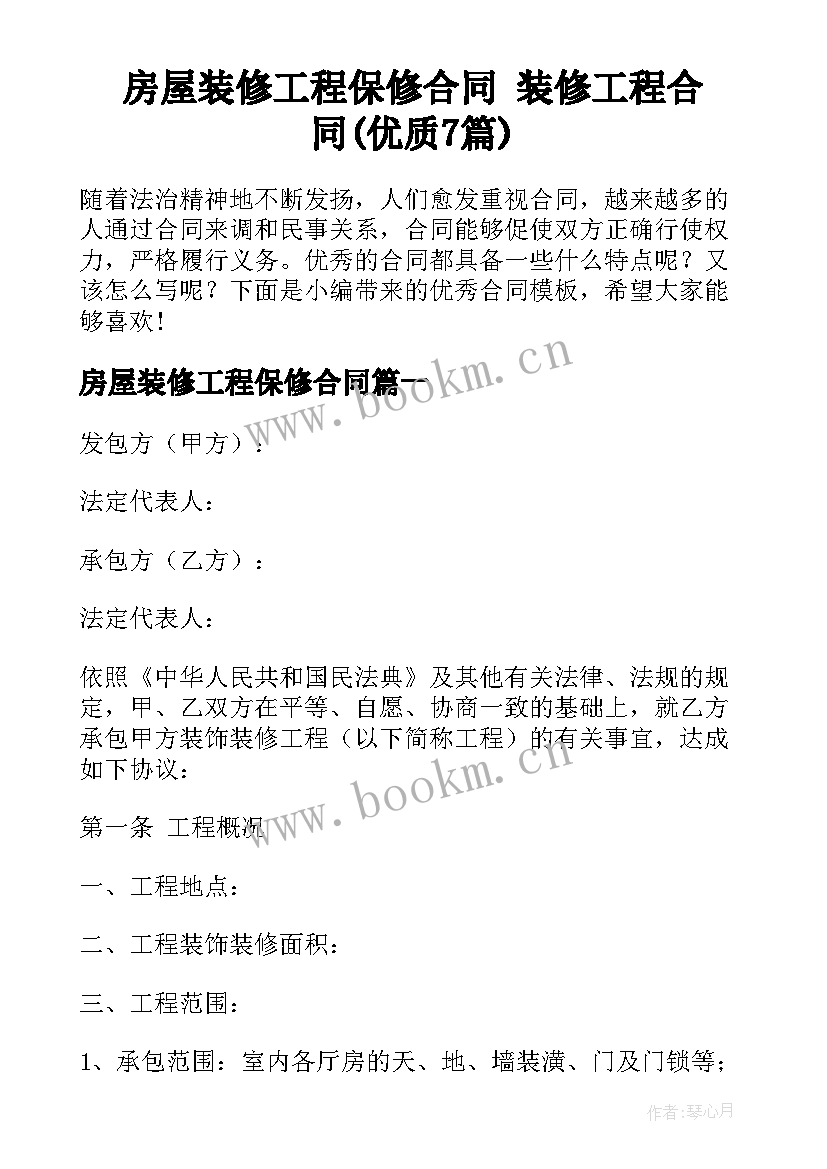 房屋装修工程保修合同 装修工程合同(优质7篇)