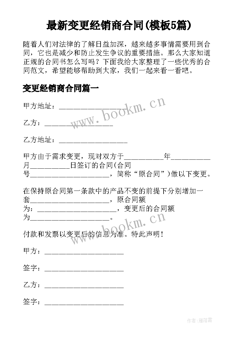 最新变更经销商合同(模板5篇)