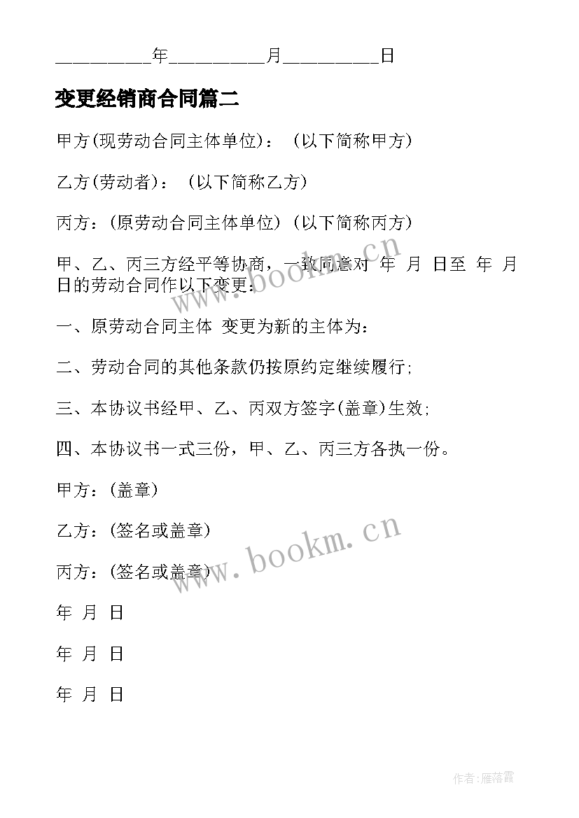 最新变更经销商合同(模板5篇)