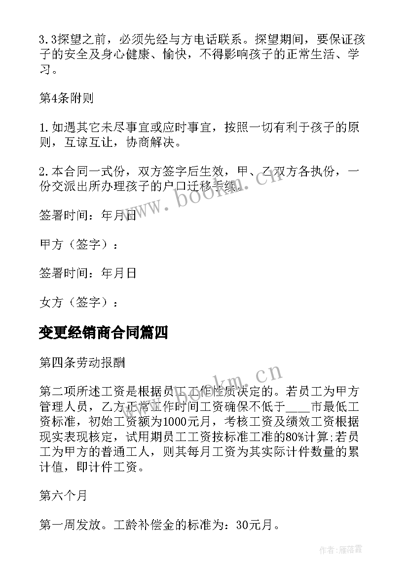 最新变更经销商合同(模板5篇)