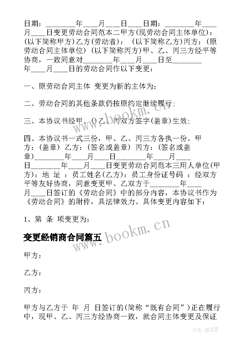 最新变更经销商合同(模板5篇)