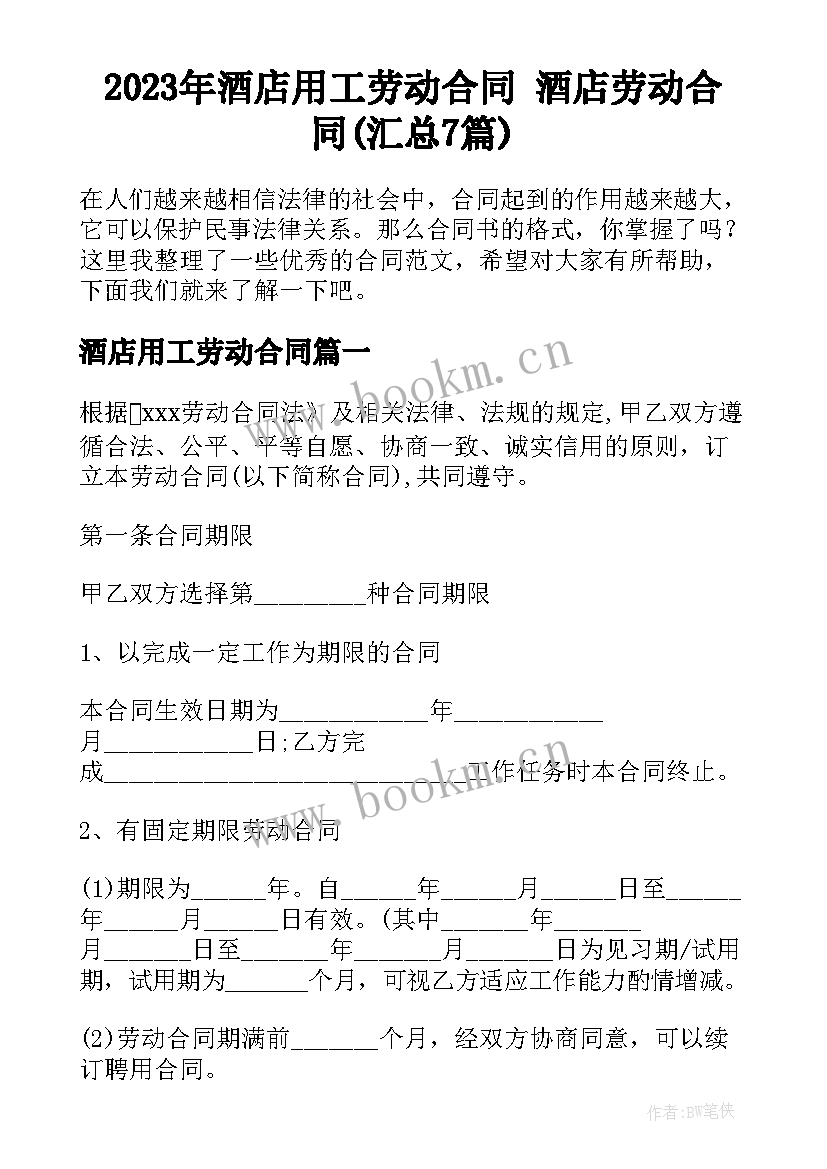 2023年酒店用工劳动合同 酒店劳动合同(汇总7篇)