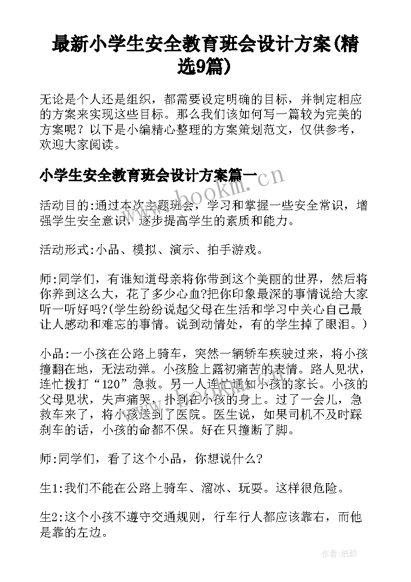 最新小学生安全教育班会设计方案(精选9篇)