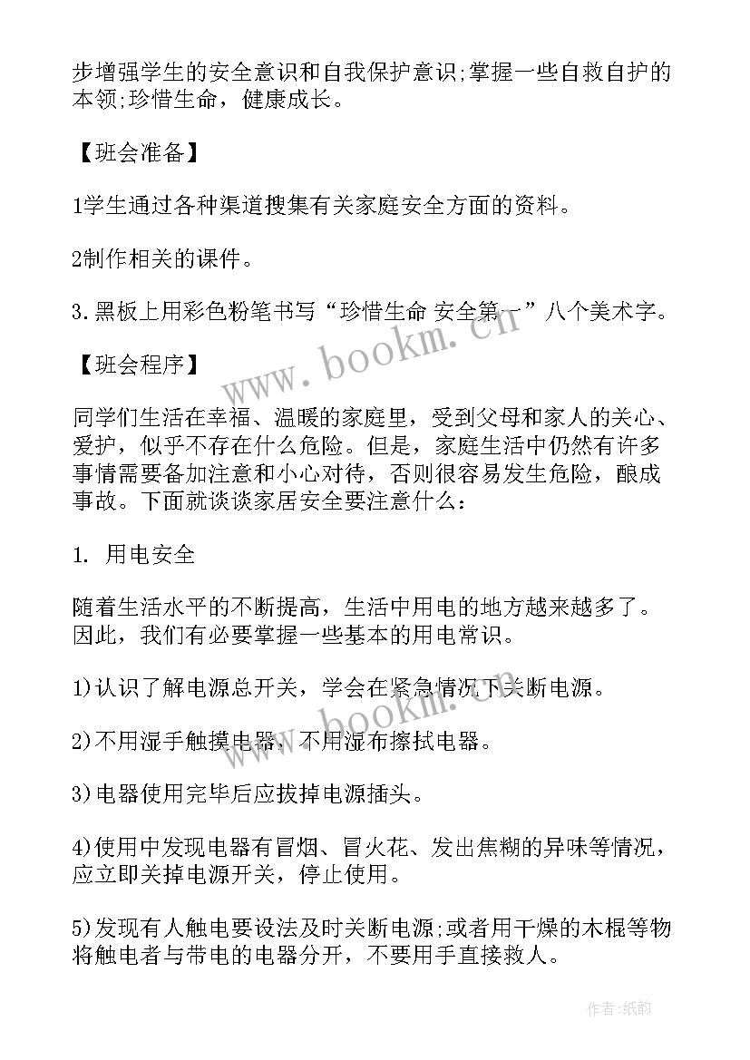 最新小学生安全教育班会设计方案(精选9篇)