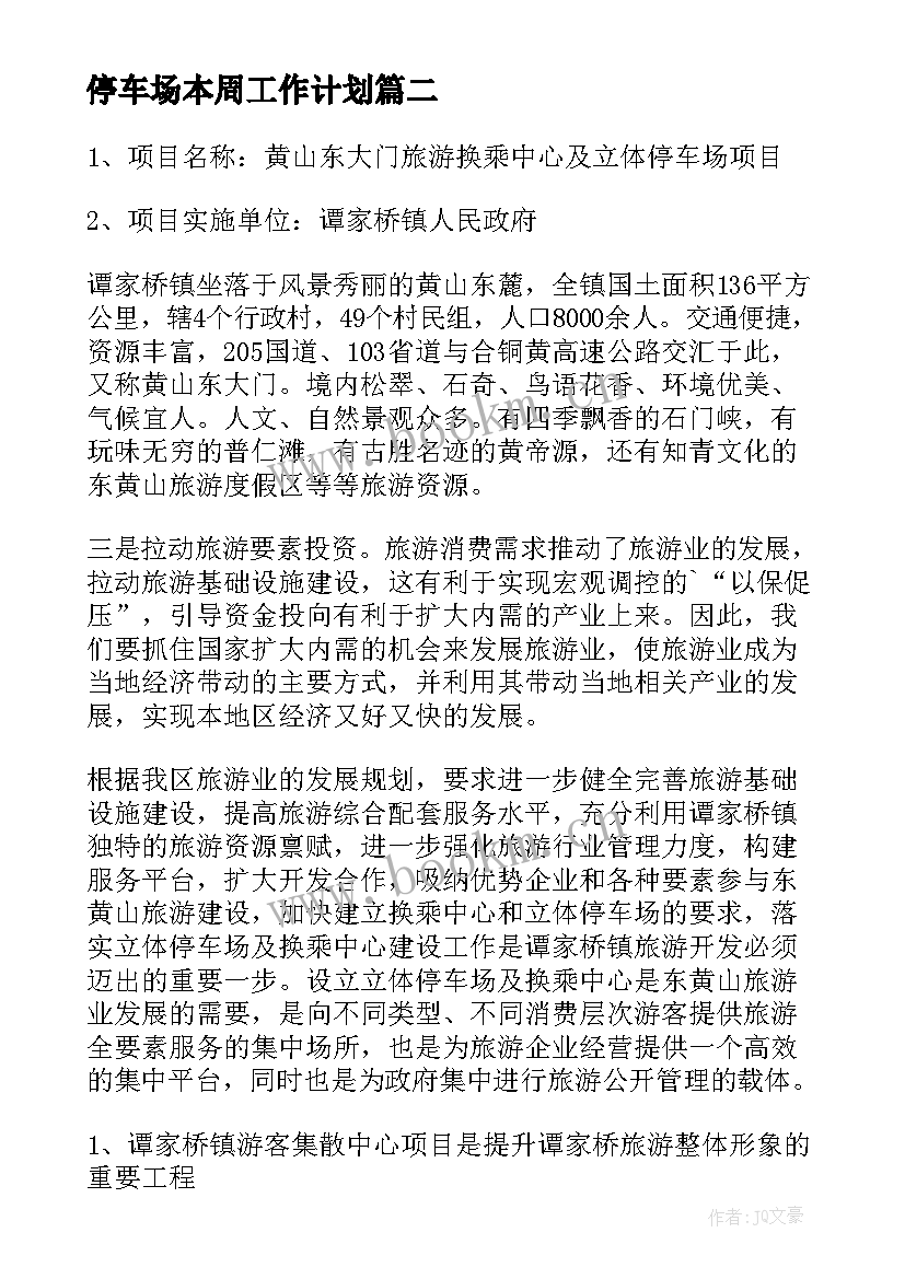 停车场本周工作计划 停车场管理工作计划(大全9篇)