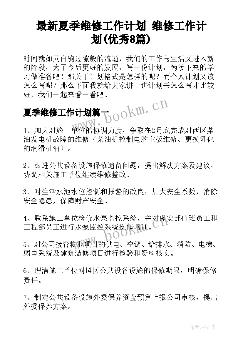 最新夏季维修工作计划 维修工作计划(优秀8篇)