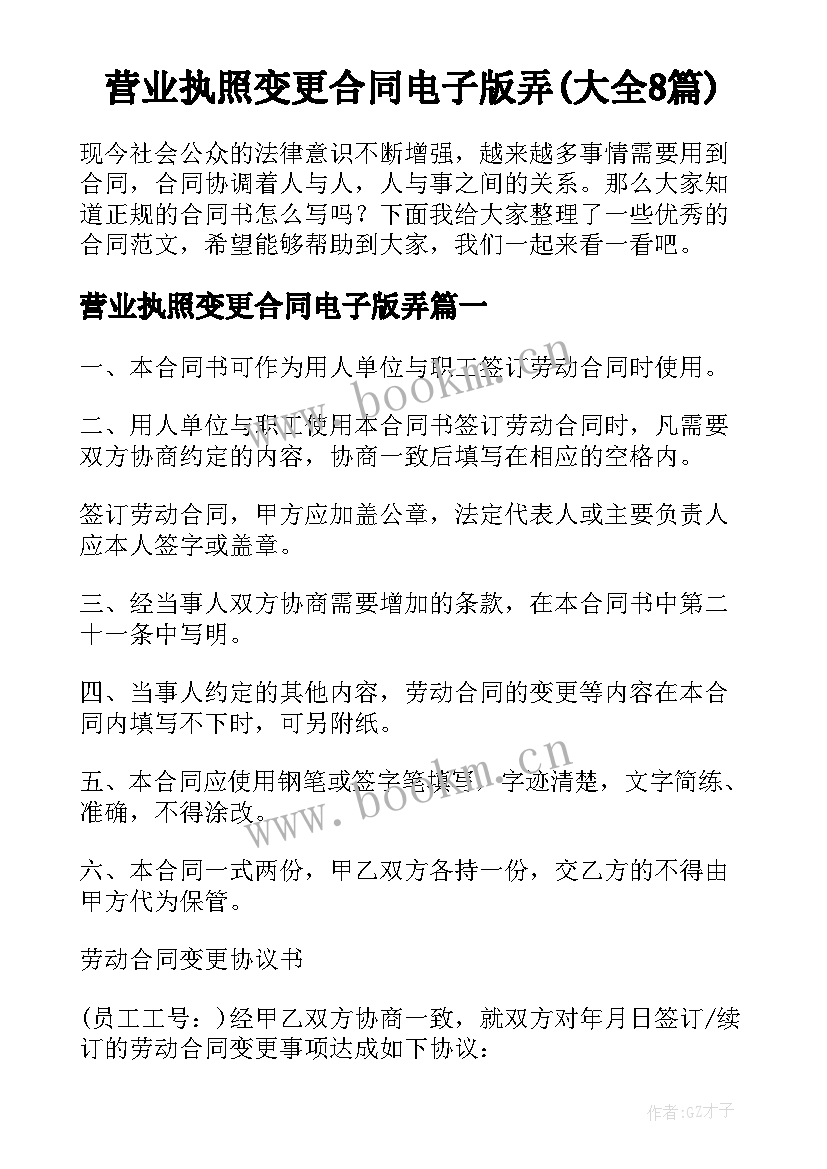 营业执照变更合同电子版弄(大全8篇)