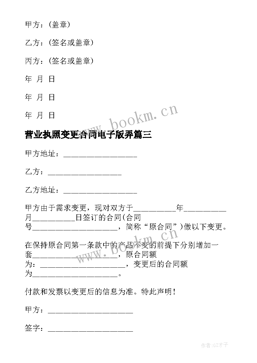 营业执照变更合同电子版弄(大全8篇)