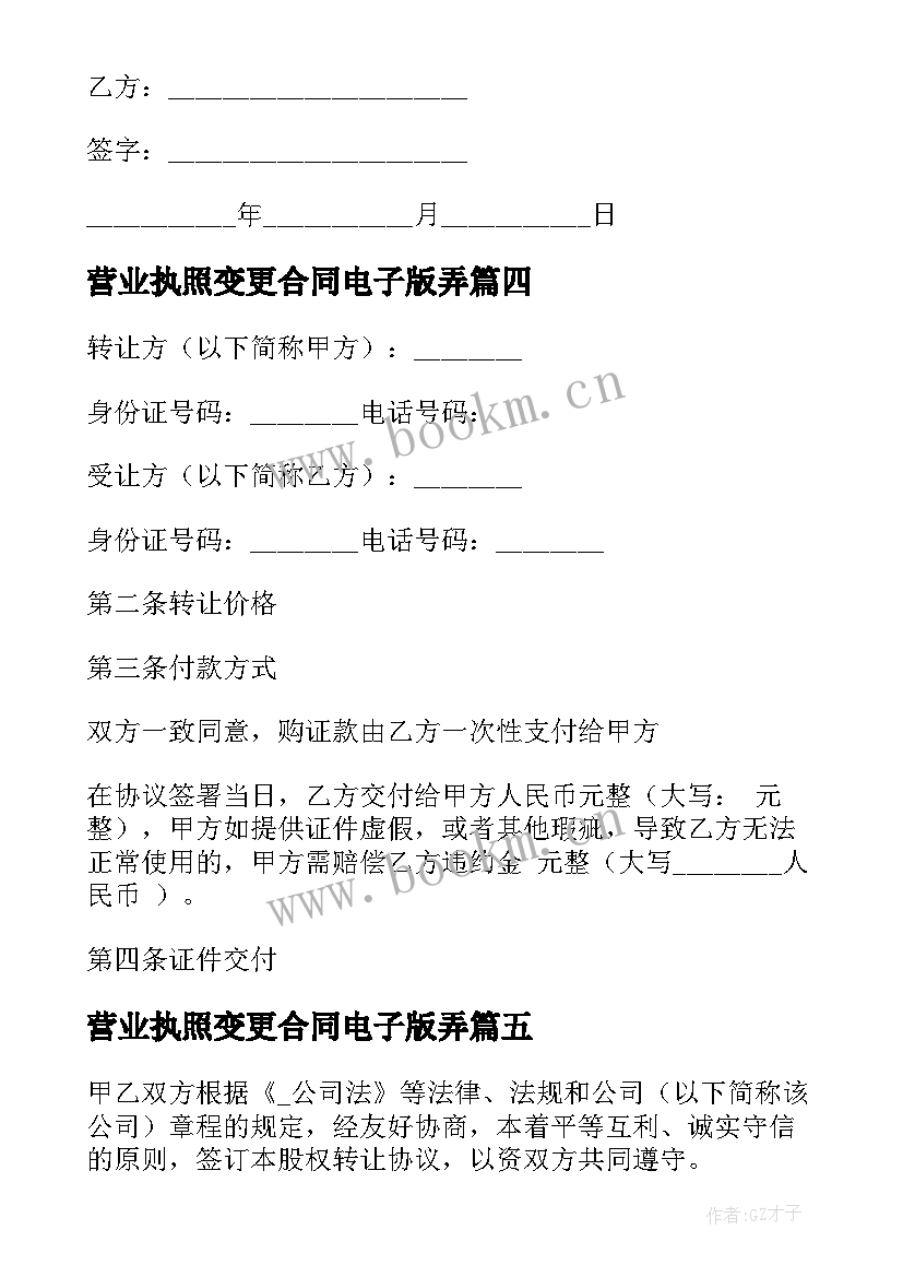 营业执照变更合同电子版弄(大全8篇)