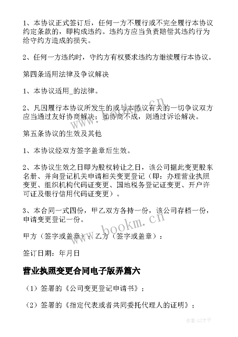 营业执照变更合同电子版弄(大全8篇)