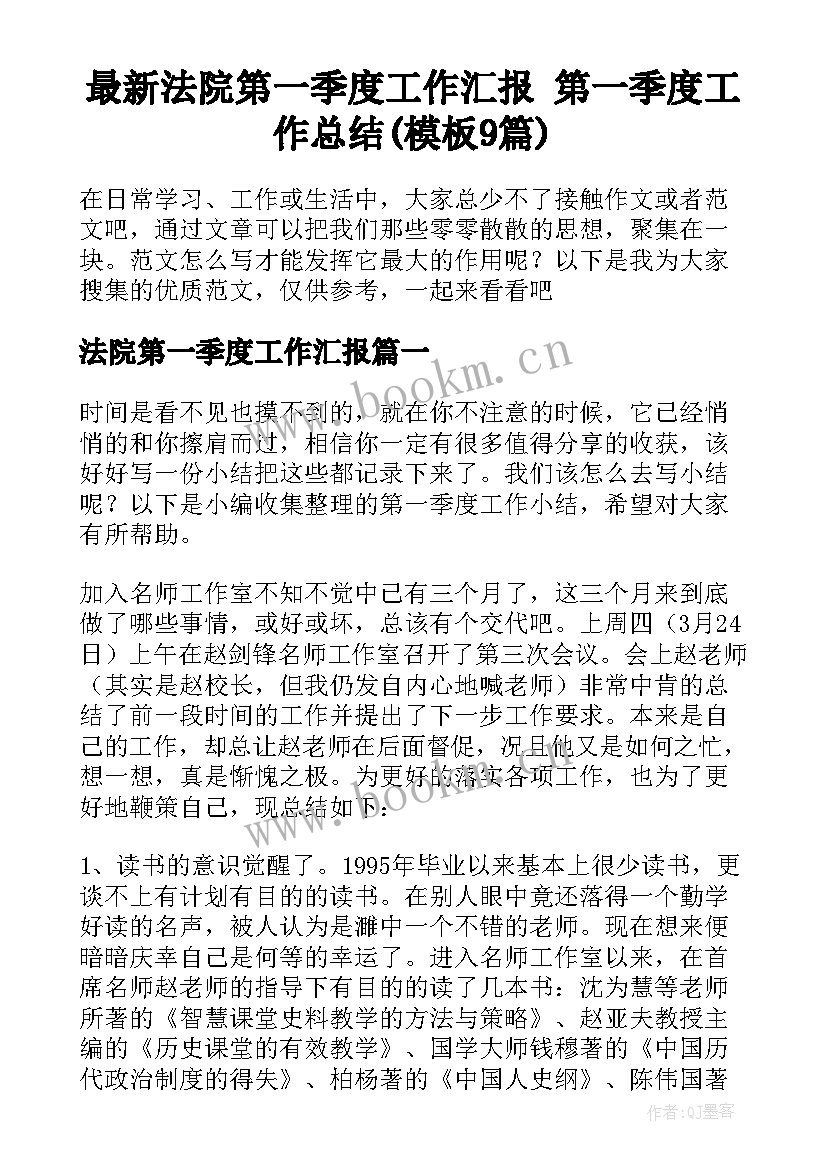 最新法院第一季度工作汇报 第一季度工作总结(模板9篇)