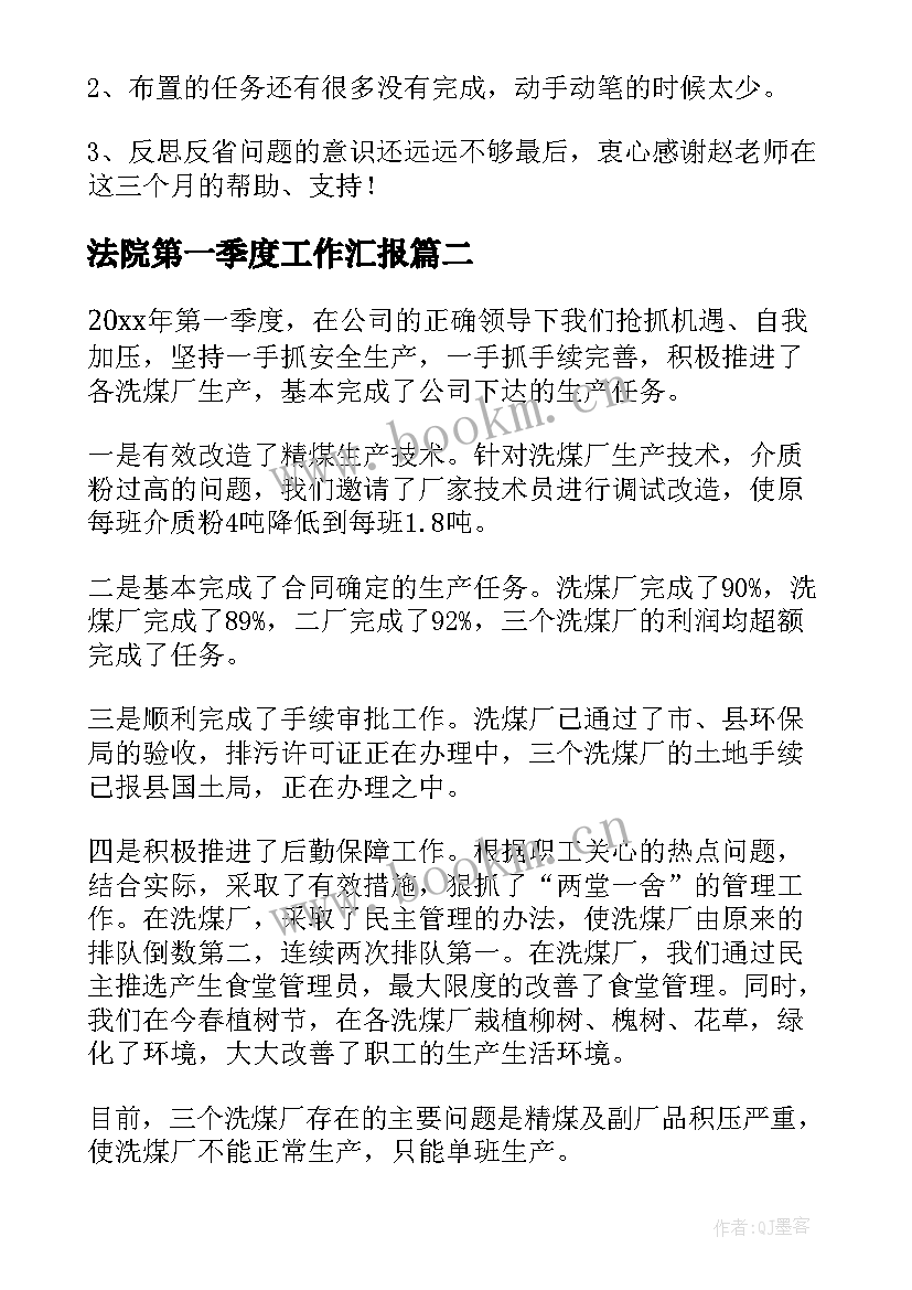 最新法院第一季度工作汇报 第一季度工作总结(模板9篇)