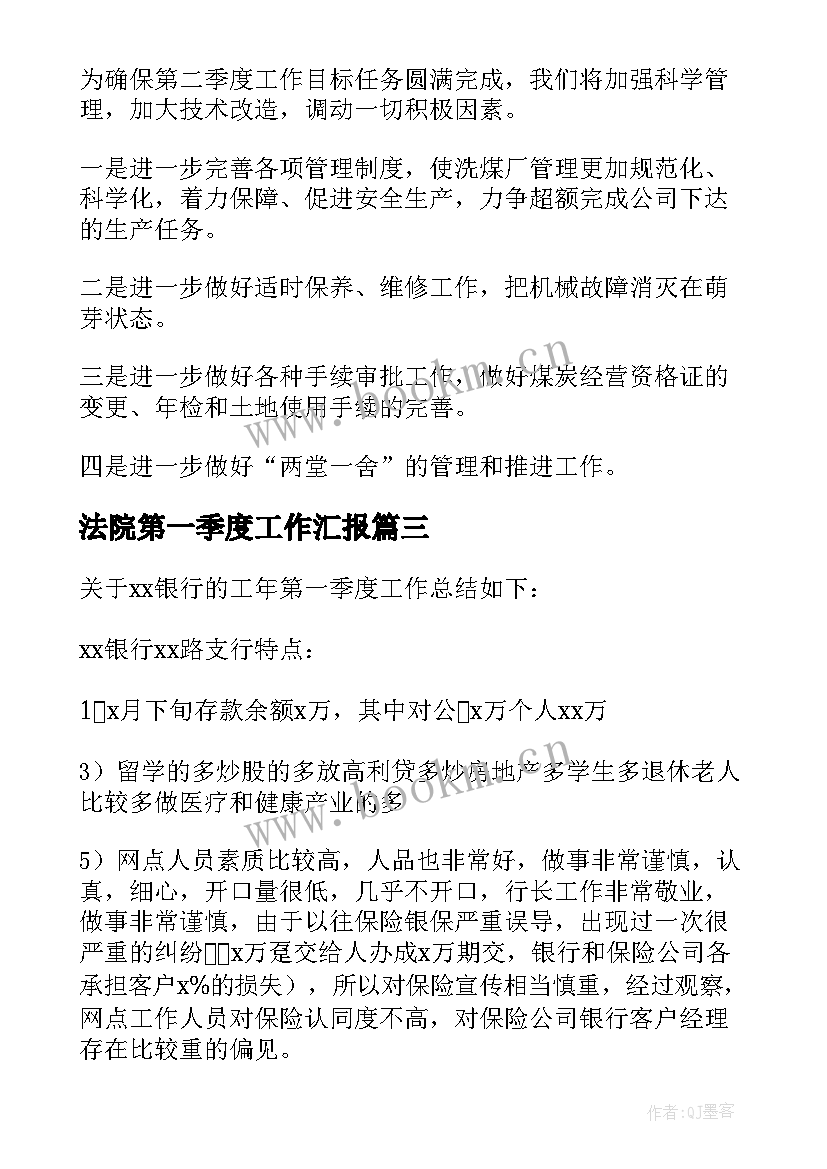 最新法院第一季度工作汇报 第一季度工作总结(模板9篇)