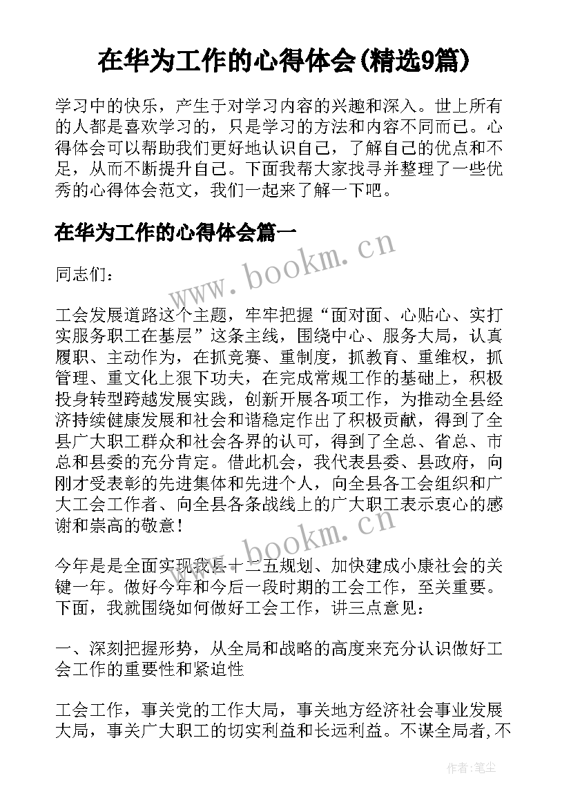 在华为工作的心得体会(精选9篇)