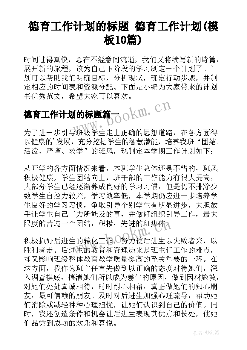 德育工作计划的标题 德育工作计划(模板10篇)