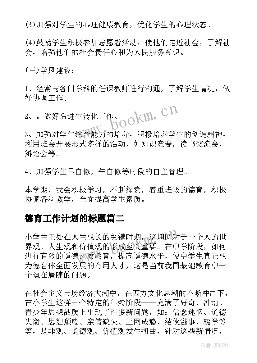 德育工作计划的标题 德育工作计划(模板10篇)