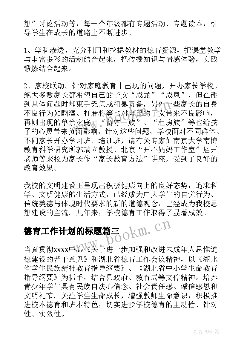 德育工作计划的标题 德育工作计划(模板10篇)