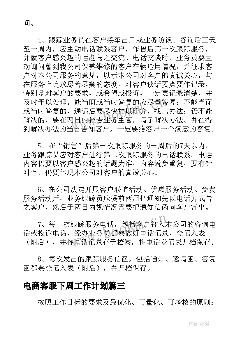 2023年电商客服下周工作计划 售后电商客服工作计划(实用5篇)