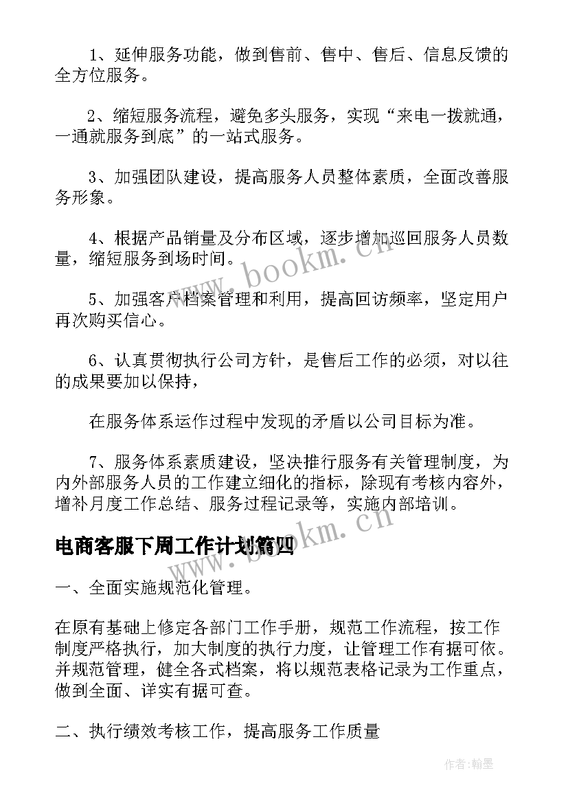 2023年电商客服下周工作计划 售后电商客服工作计划(实用5篇)