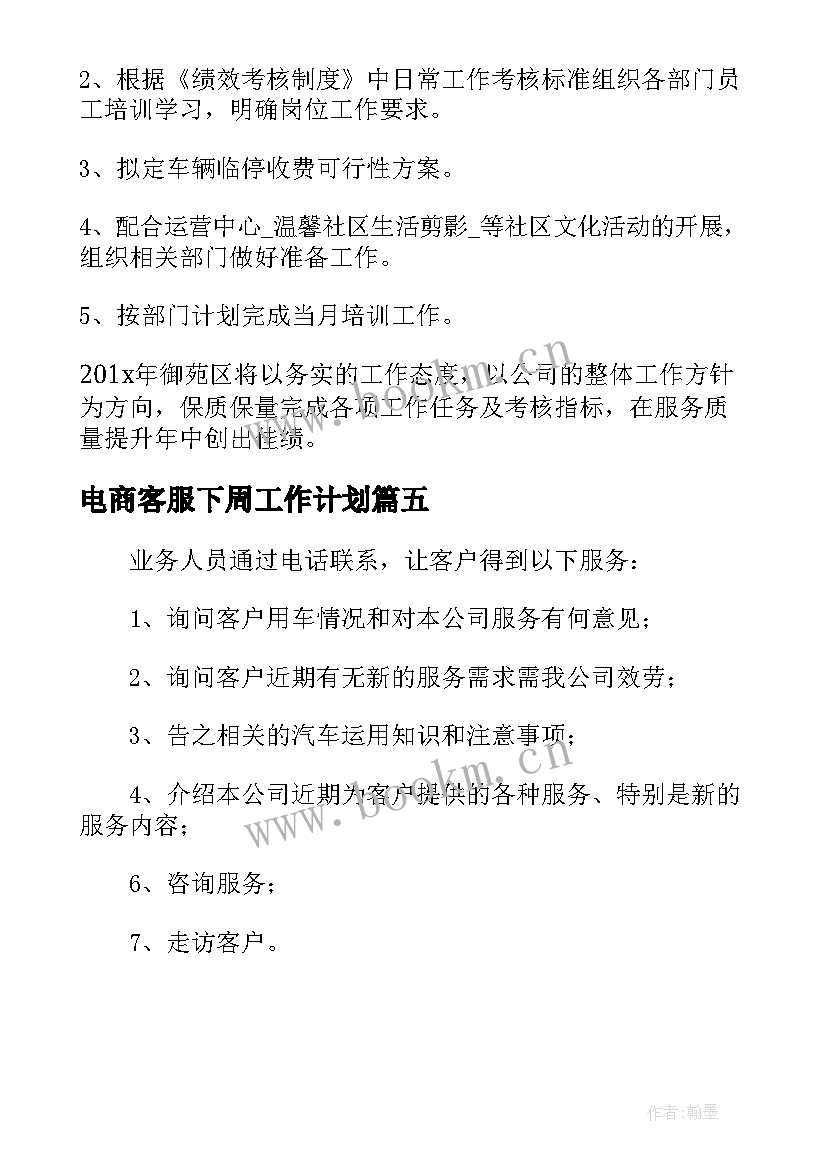 2023年电商客服下周工作计划 售后电商客服工作计划(实用5篇)