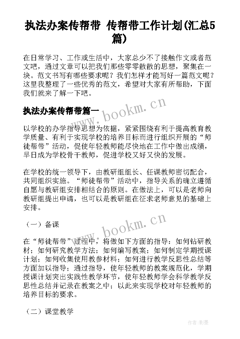 执法办案传帮带 传帮带工作计划(汇总5篇)