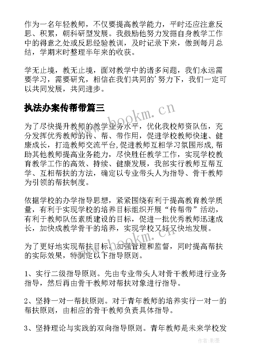 执法办案传帮带 传帮带工作计划(汇总5篇)