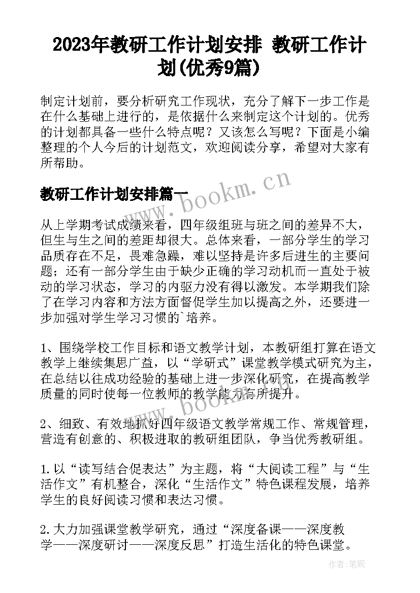 2023年教研工作计划安排 教研工作计划(优秀9篇)