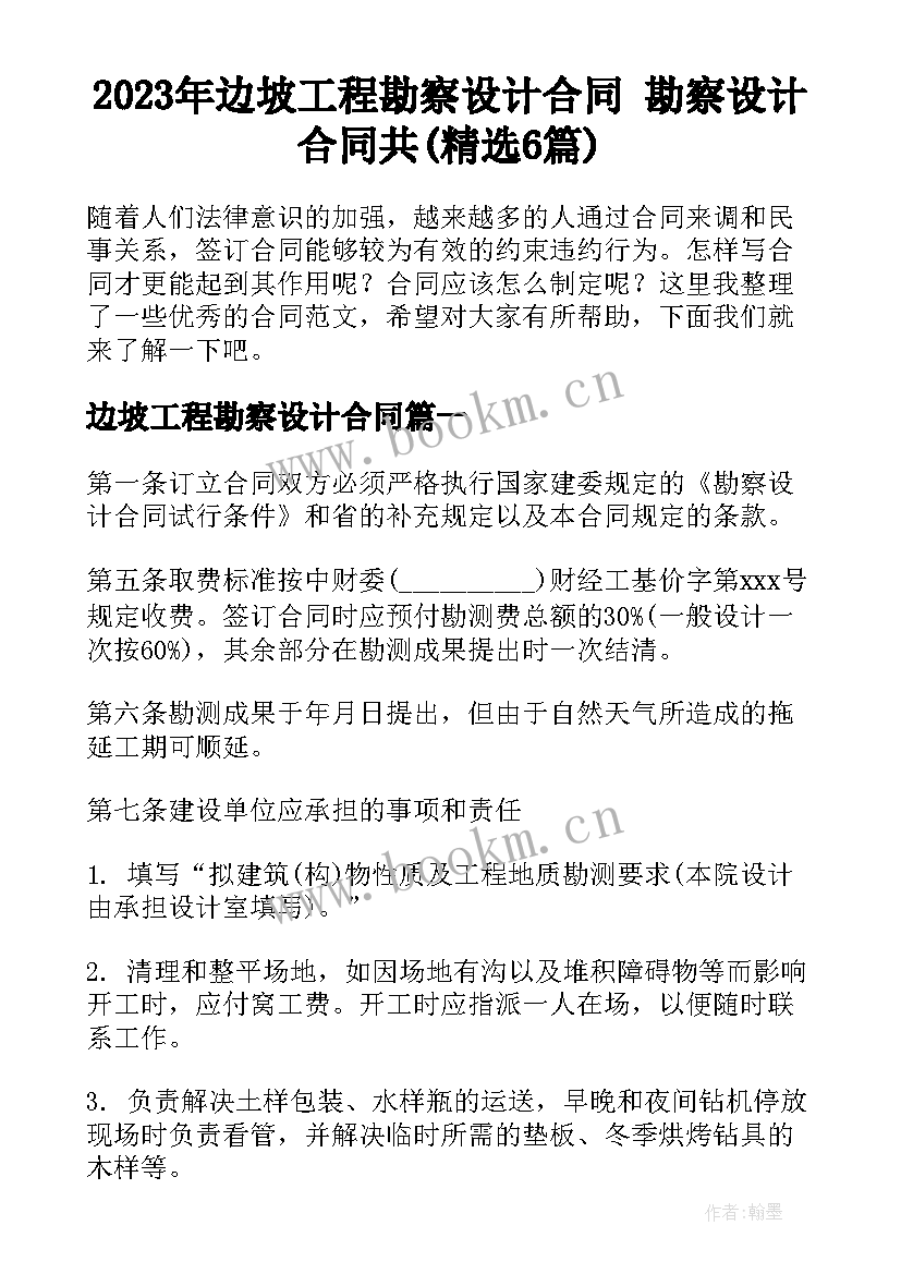 2023年边坡工程勘察设计合同 勘察设计合同共(精选6篇)