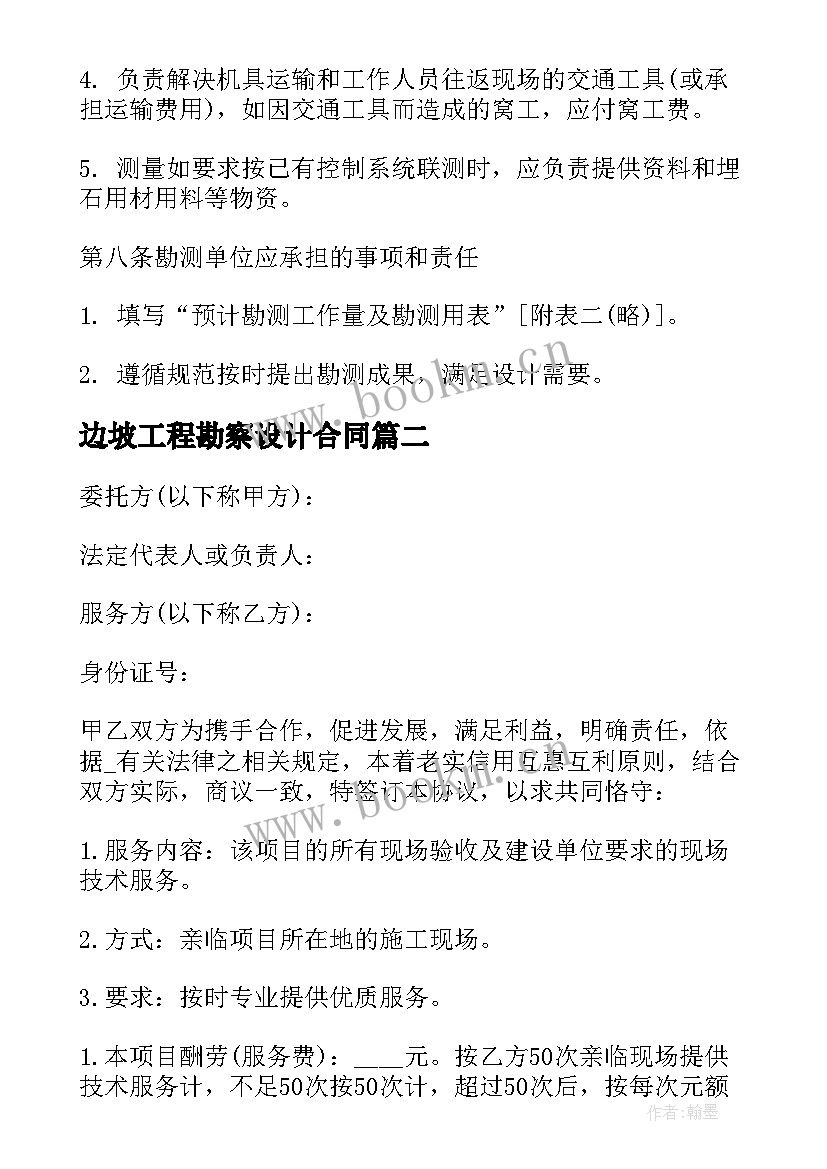 2023年边坡工程勘察设计合同 勘察设计合同共(精选6篇)