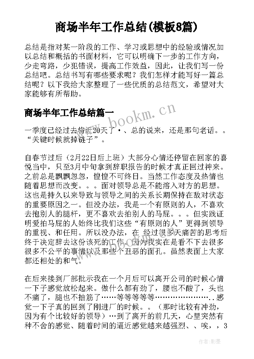 商场半年工作总结(模板8篇)