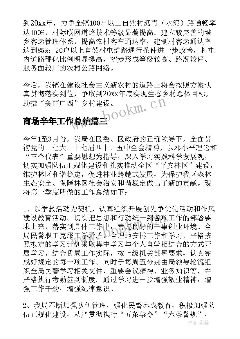 商场半年工作总结(模板8篇)