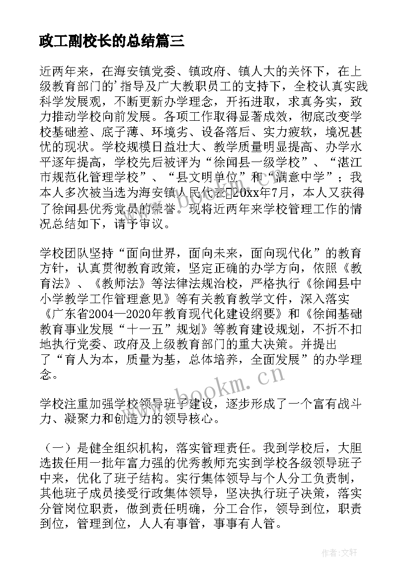 政工副校长的总结(实用6篇)