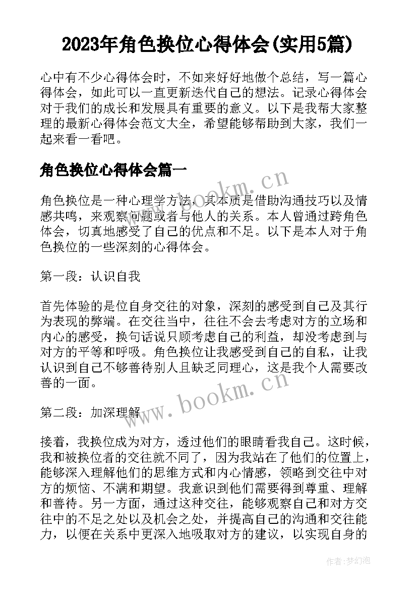 2023年角色换位心得体会(实用5篇)