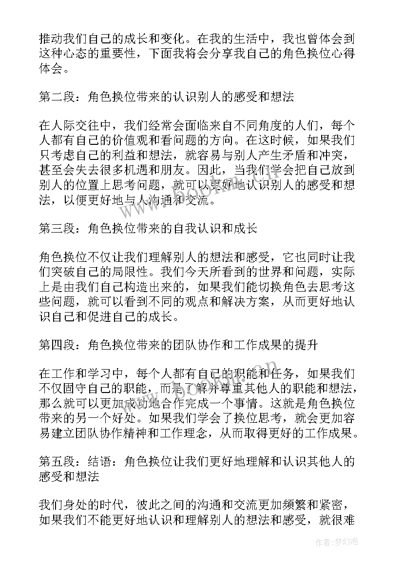 2023年角色换位心得体会(实用5篇)