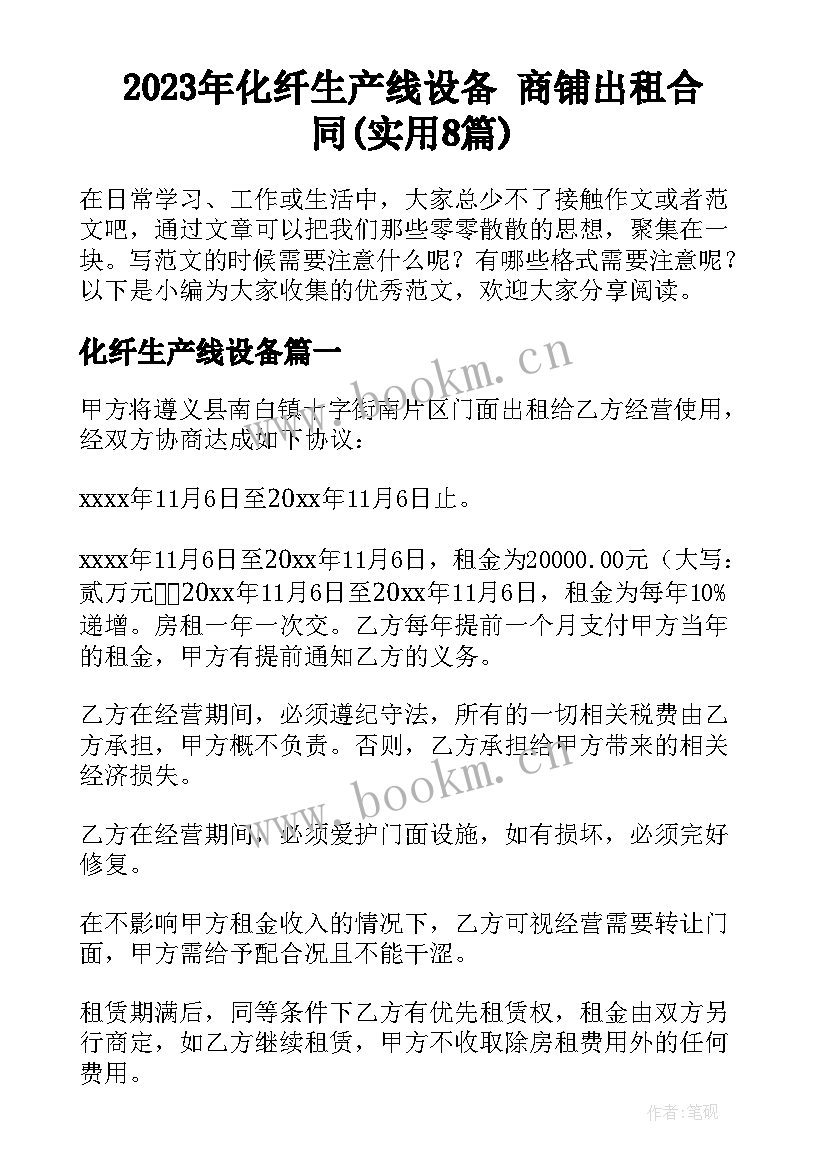 2023年化纤生产线设备 商铺出租合同(实用8篇)