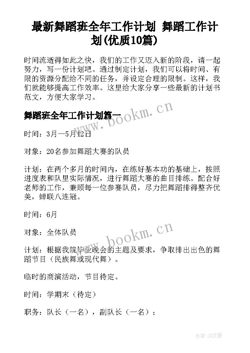 最新舞蹈班全年工作计划 舞蹈工作计划(优质10篇)