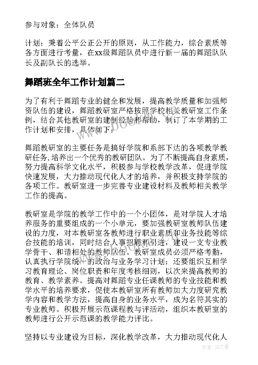 最新舞蹈班全年工作计划 舞蹈工作计划(优质10篇)