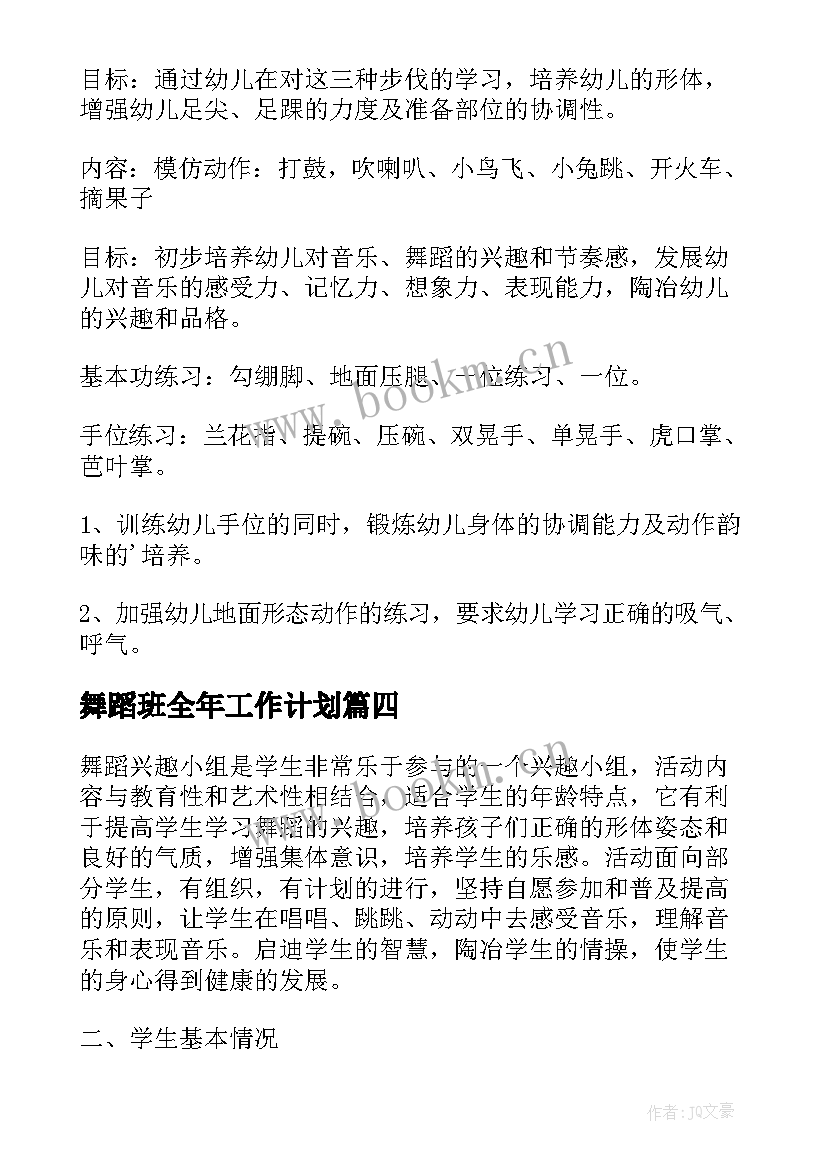 最新舞蹈班全年工作计划 舞蹈工作计划(优质10篇)