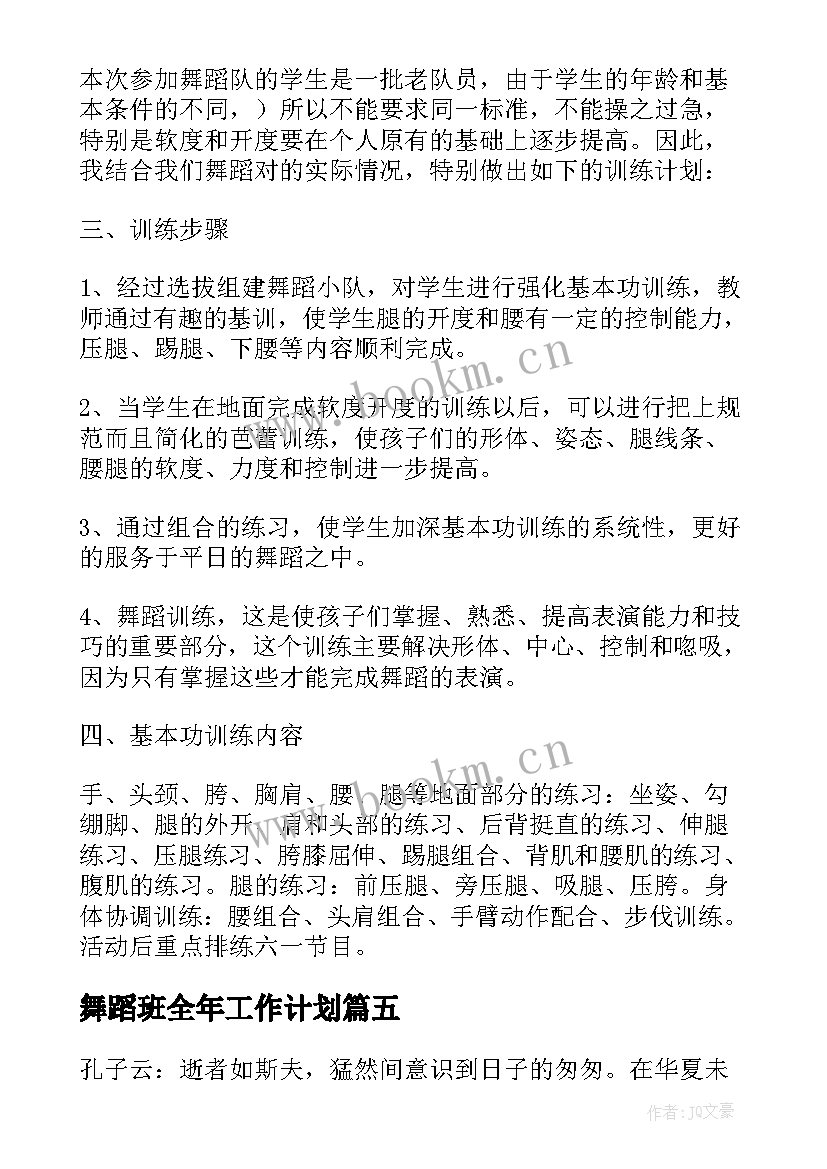 最新舞蹈班全年工作计划 舞蹈工作计划(优质10篇)