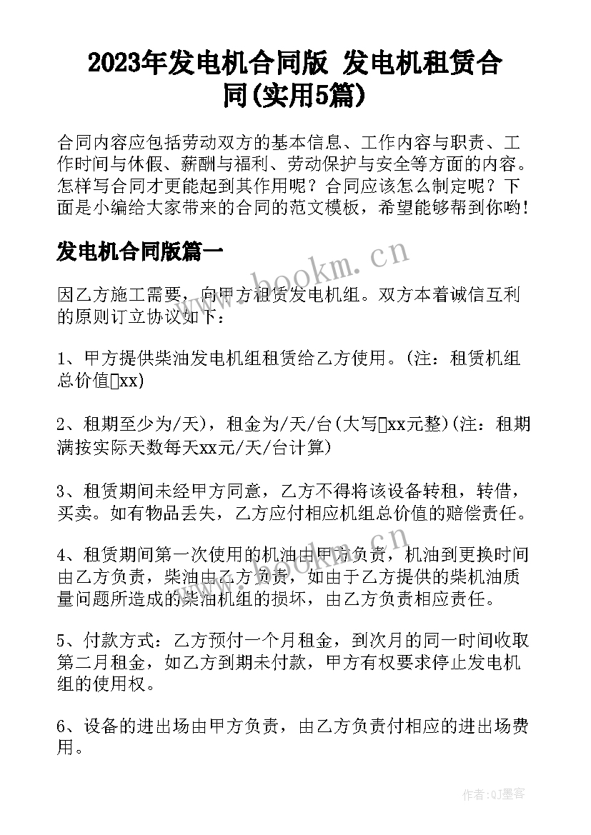 2023年发电机合同版 发电机租赁合同(实用5篇)