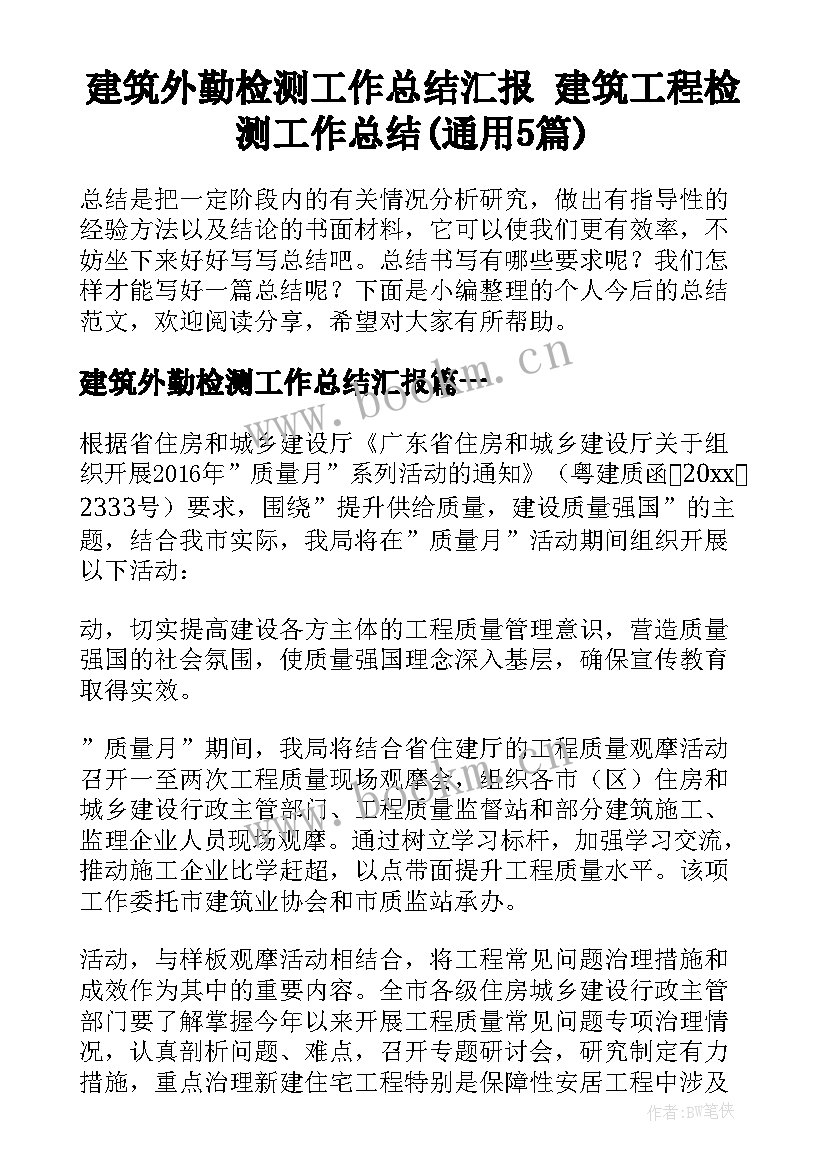 建筑外勤检测工作总结汇报 建筑工程检测工作总结(通用5篇)