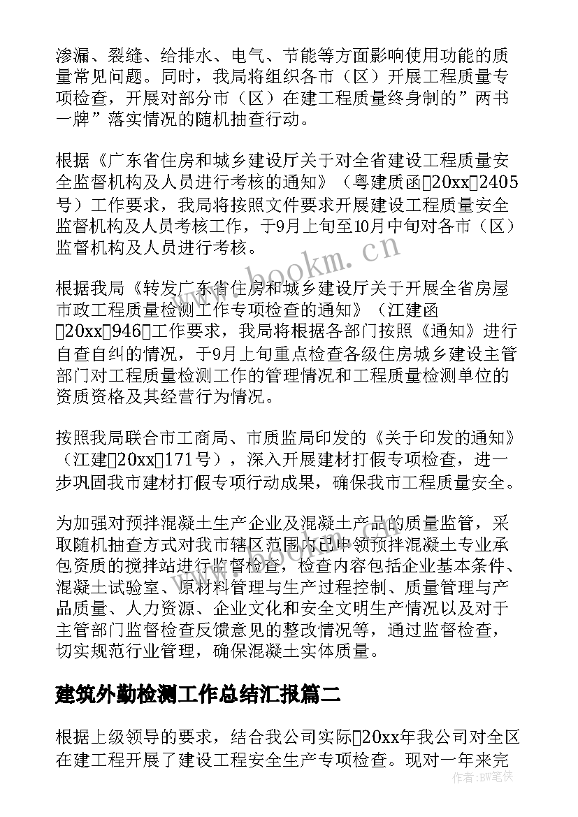 建筑外勤检测工作总结汇报 建筑工程检测工作总结(通用5篇)