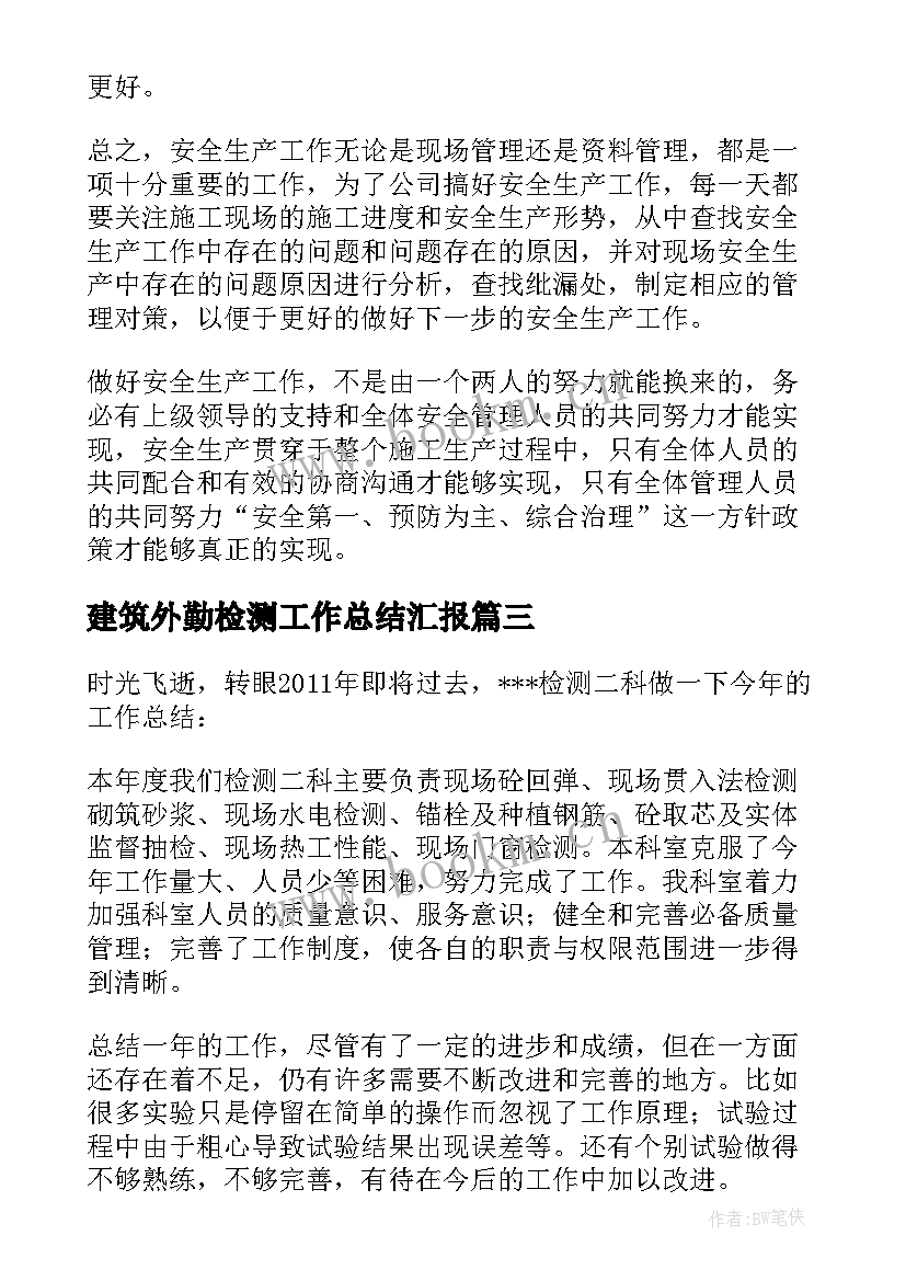 建筑外勤检测工作总结汇报 建筑工程检测工作总结(通用5篇)