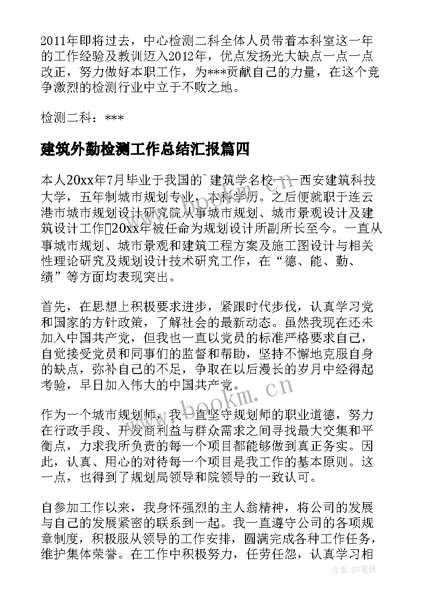 建筑外勤检测工作总结汇报 建筑工程检测工作总结(通用5篇)