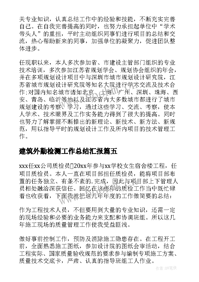 建筑外勤检测工作总结汇报 建筑工程检测工作总结(通用5篇)